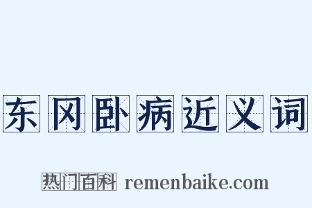 东冈卧病近义词是什么意思的图片